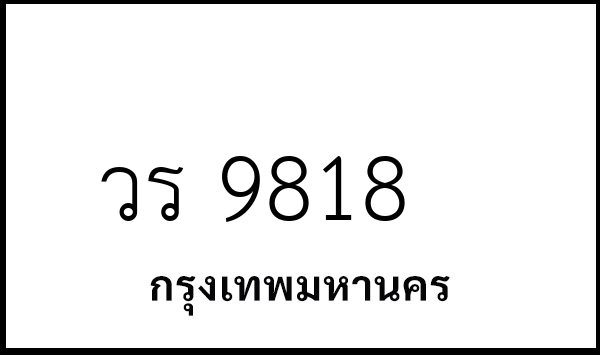 วร 9818